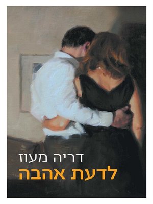 cover image of לדעת אהבה (To Know Love)